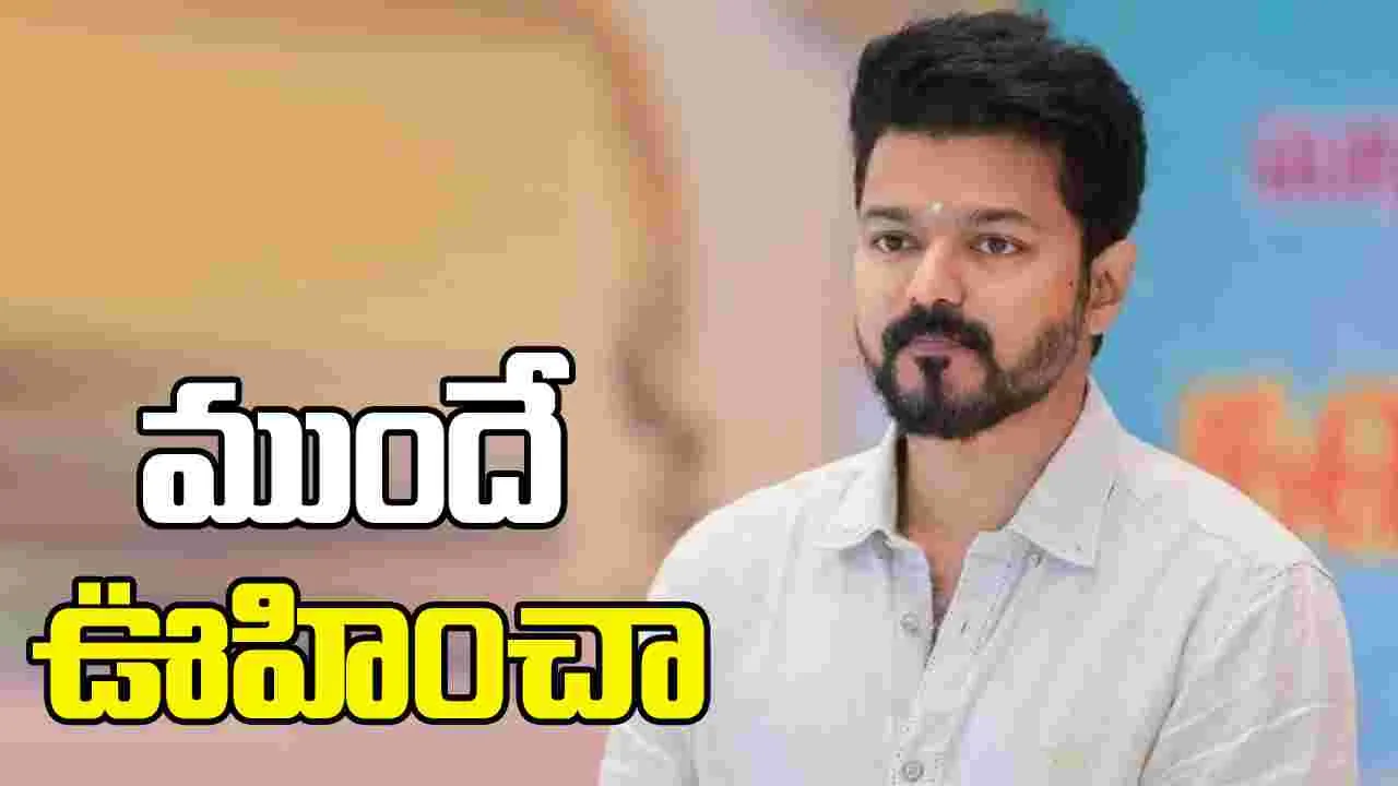 Vijay: రాజకీయాల్లోకి రావడమే ఈ కష్టాలకు కారణం