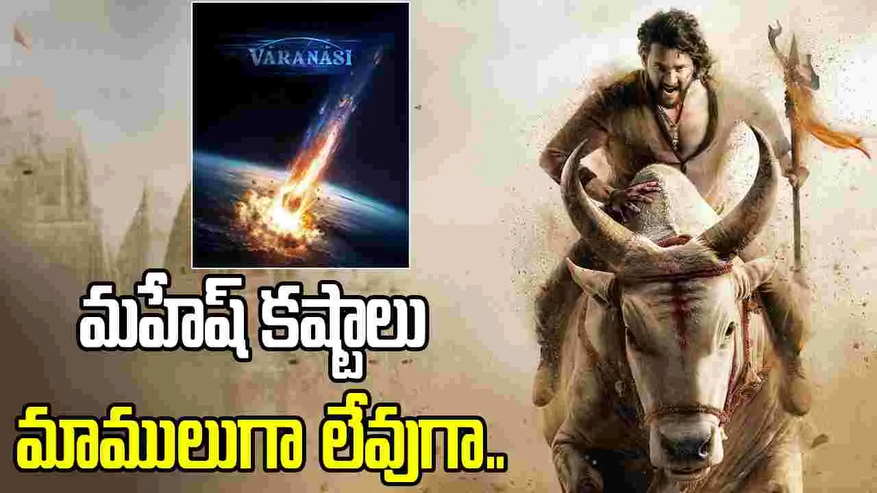 Mahesh Babu: వారణాసి కోసం.. మహేష్ త్యాగాలు