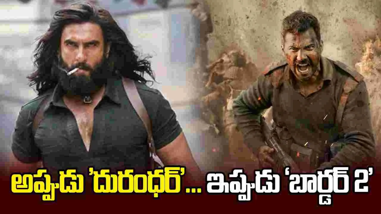 Border-2: ‘బార్డర్ 2’కు.. గల్ఫ్ టెన్షన్  