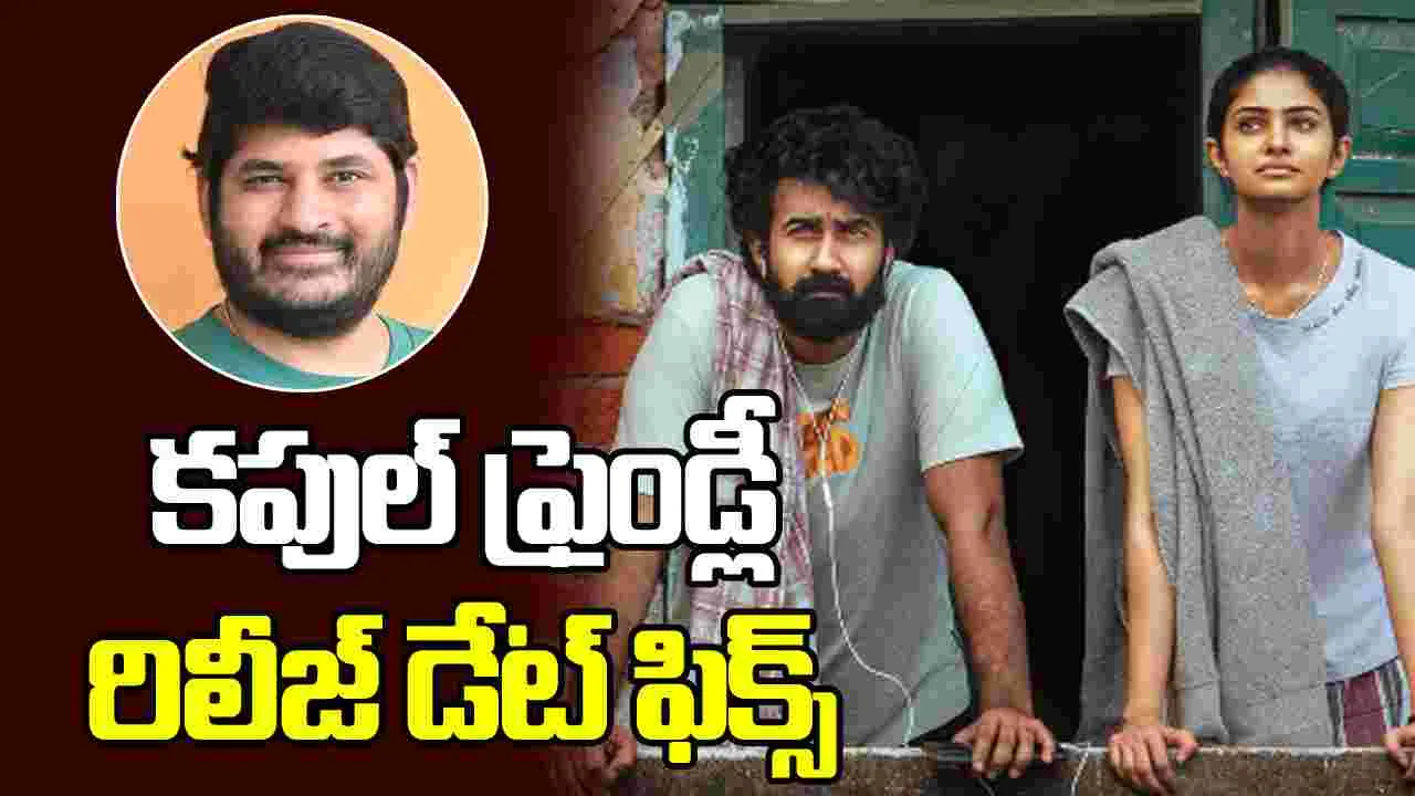 Couple Friendly: ధీరజ్ మొగిలినేని ద్వారా రాబోతున్న 'కపుల్ ఫ్రెండ్లీ'