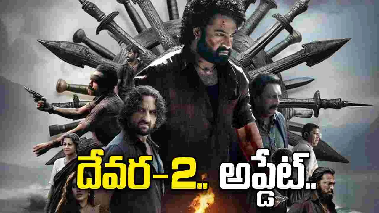 Devara 2: దేవర 2 క్రేజీ అప్డేట్‌.. రిలీజ్ డేట్ కూడా చెప్పేశారు.. 