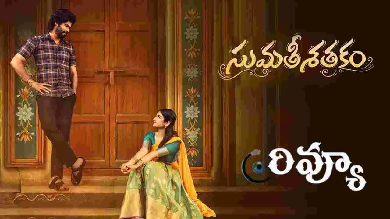 Sumathi Satakam Movie Review: సుమతీ శతకం.. మూవీ రివ్యూ