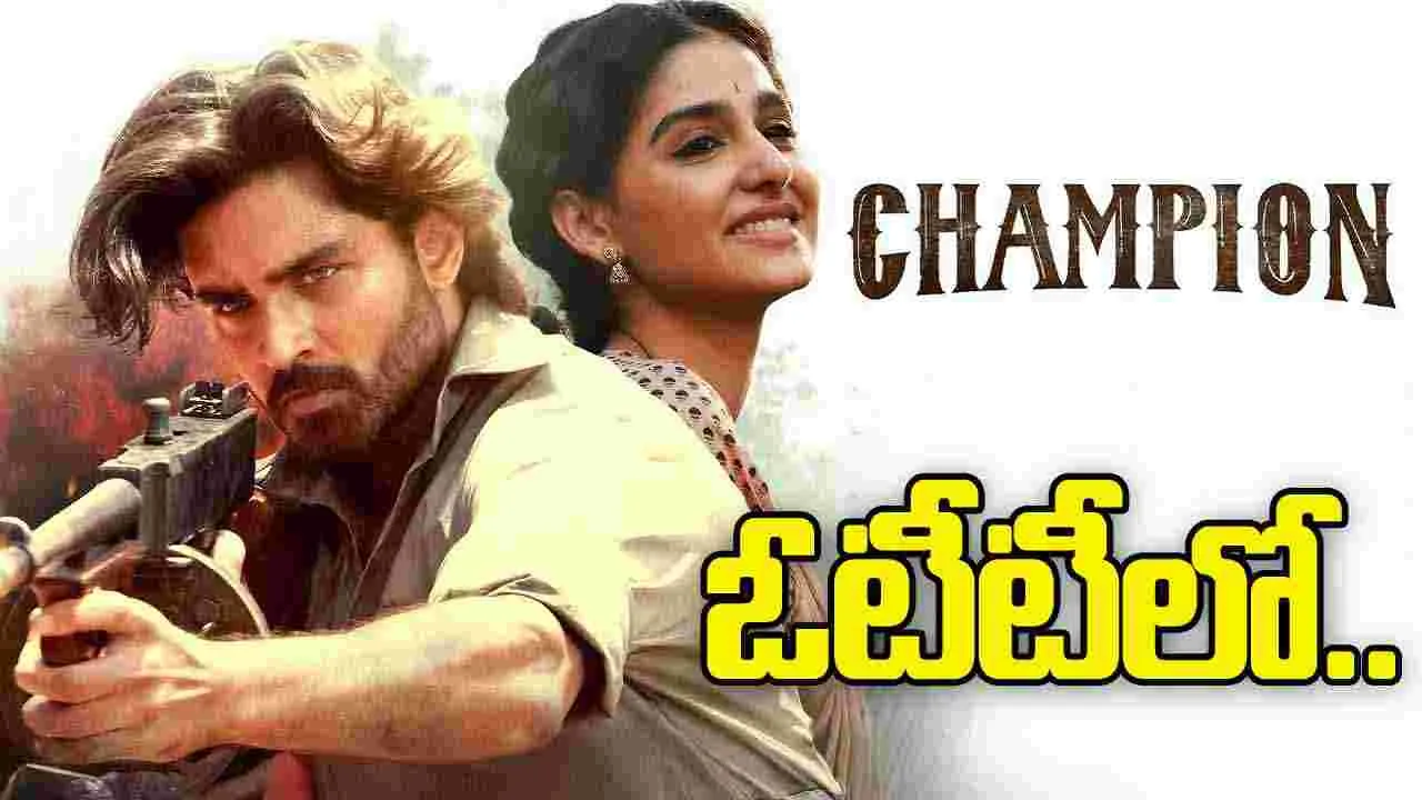 Champion: ఓటీటీకి.. వ‌చ్చేస్తున్న ‘ఛాంపియన్‌' 