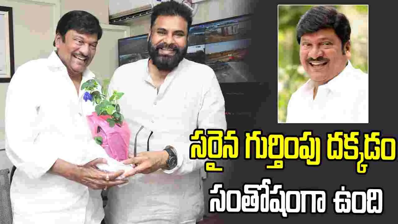 Pawan Kalyan: నటకిరీటికి పద్మశ్రీ.. సత్కరించిన పవన్ కళ్యాణ్