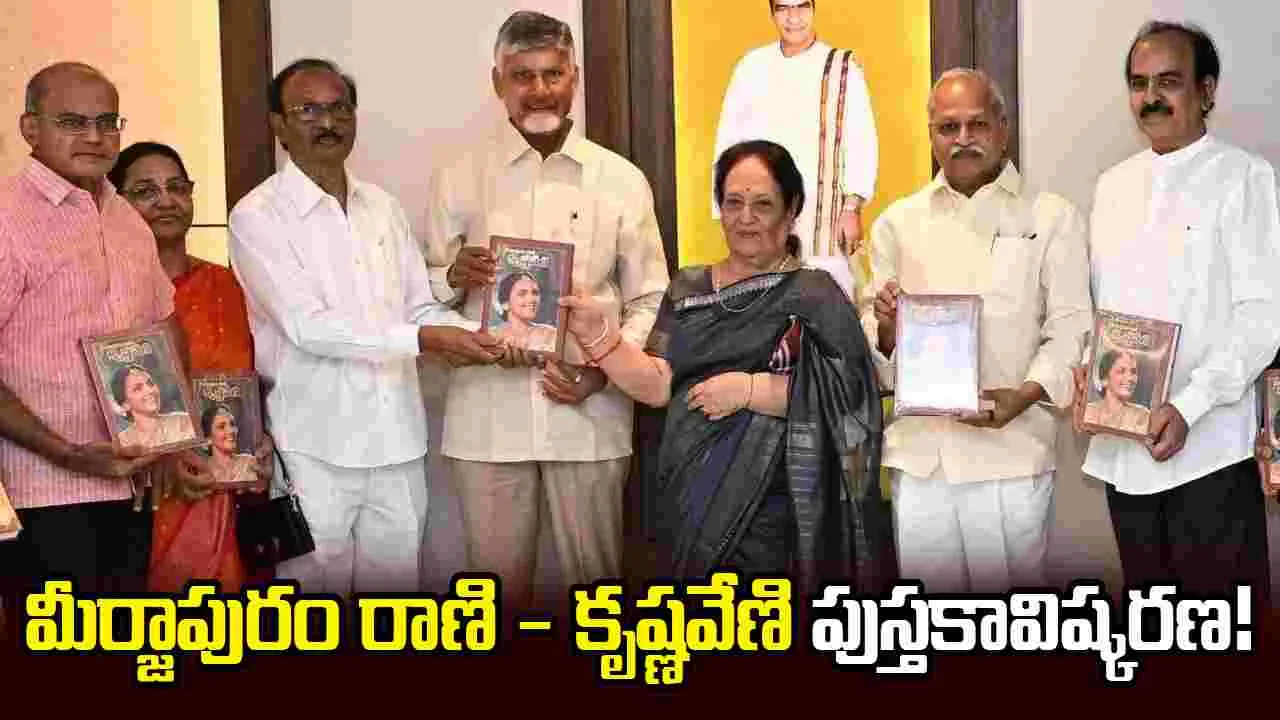Tollywood: చంద్రబాబు ఆవిష్కరించిన ‘మీర్జాపురం రాణి - కృష్ణవేణి’ పుస్తకం