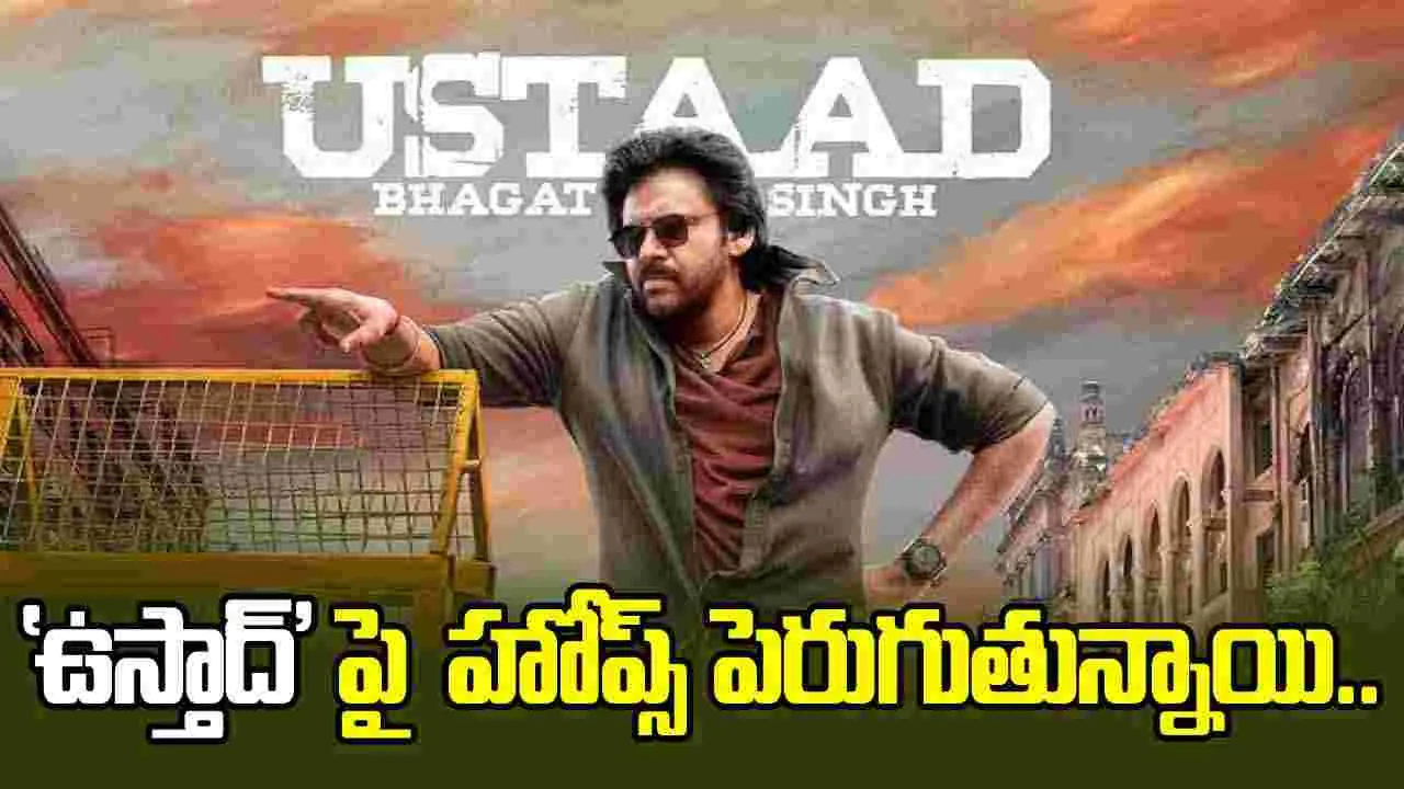 Ustaad Bhagat Singh: వేసవిలో ఫస్ట్ బిగ్ మూవీ.. 'ఉస్తాద్ భగత్ సింగ్'