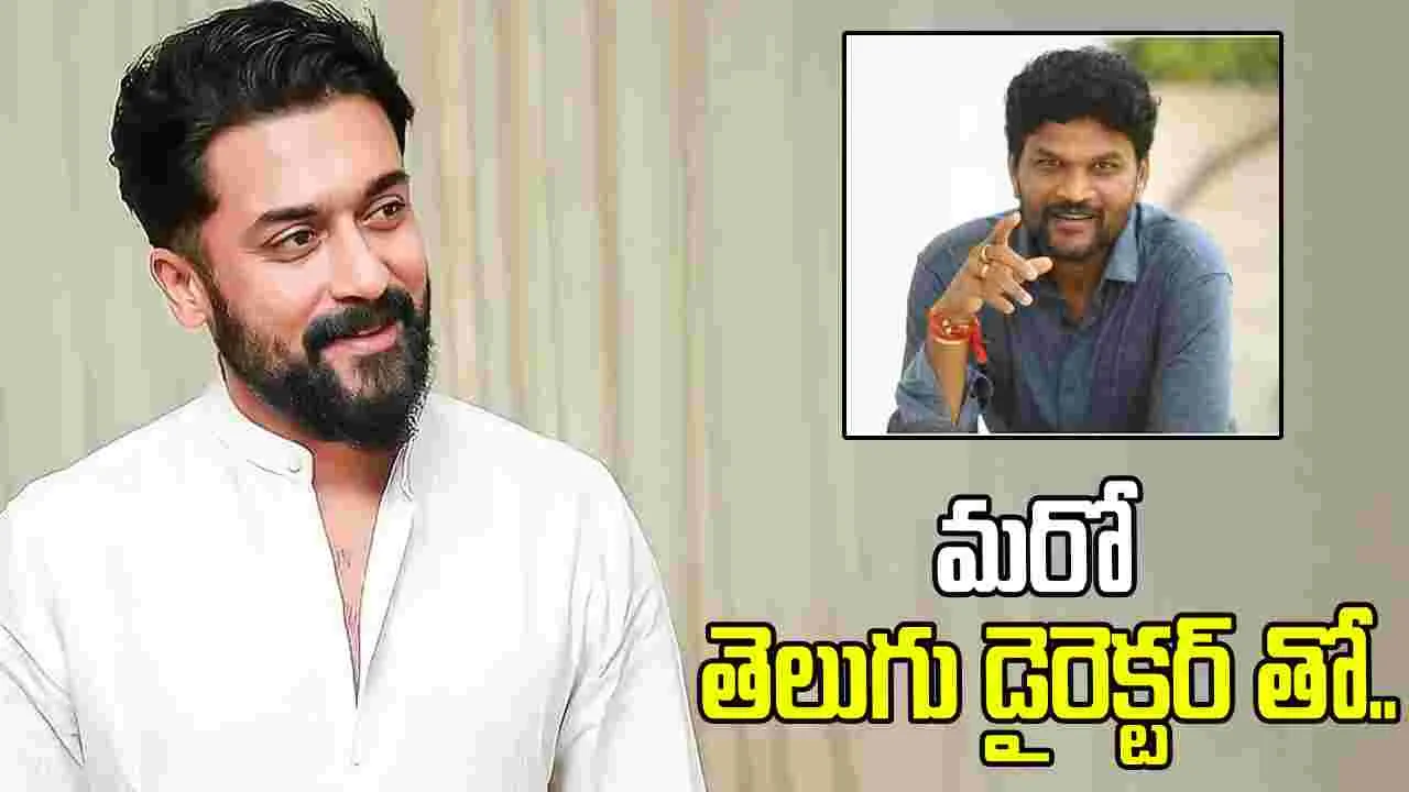 Suriya: లక్కీ ఛాన్స్ పట్టేసిన ఫ్యామిలీ స్టార్ డైరెక్టర్..