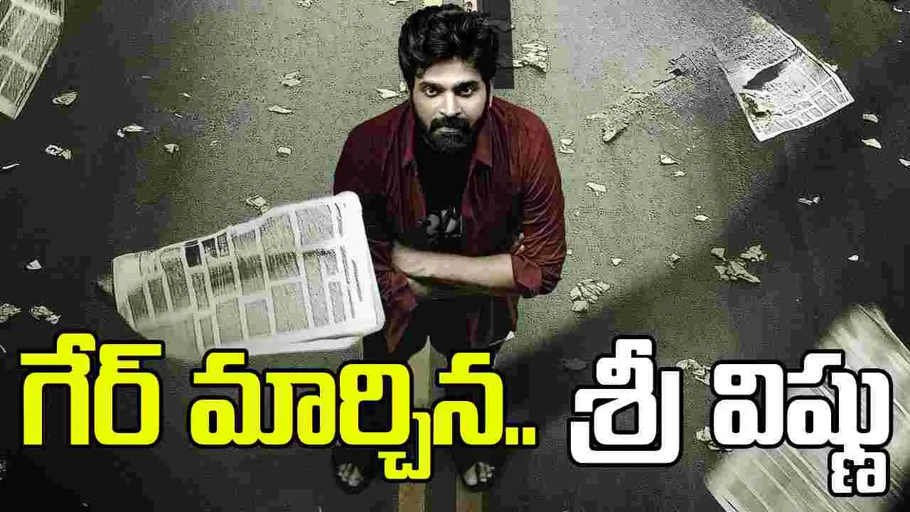 Mrithyunjay: రూట్ మార్చిన.. శ్రీ విష్ణు! ఇన్వెస్టిగేటివ్ థ్రిల్ల‌ర్‌.. ‘మృత్యుంజయ్’ రిలీజ్ డేట్ వ‌చ్చేసింది