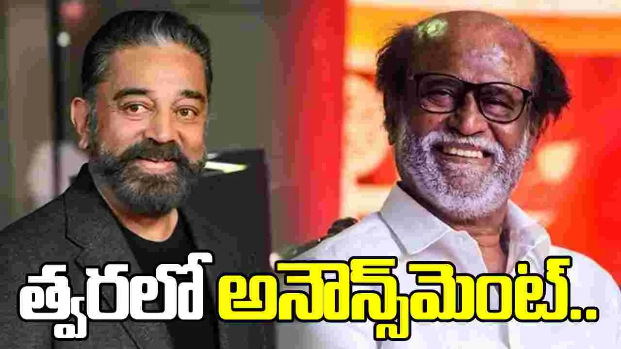 రజనీకాంత్‌.. కమల్‌హాసన్‌.. మల్టీస్టారర్‌ సర్వం సిద్ధం