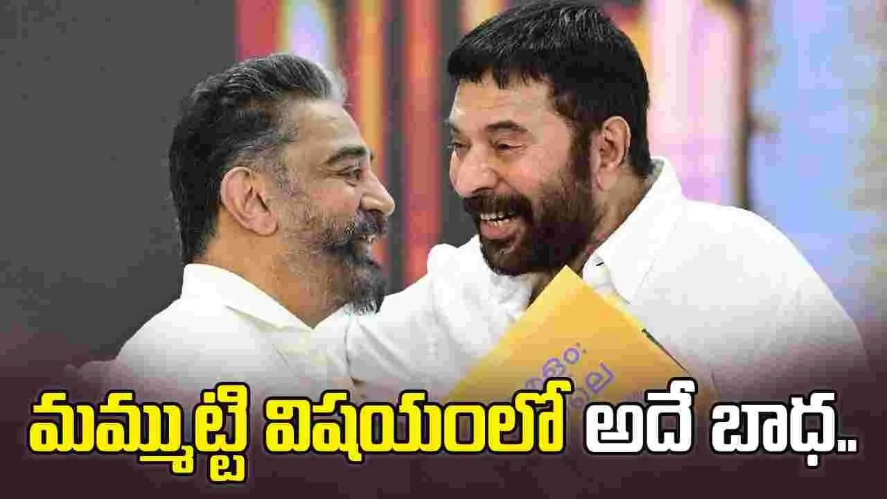 Kamal Haasan: దూరంగా అభిమానిస్తూ.. నేరుగా విమర్శించుకుంటూ..