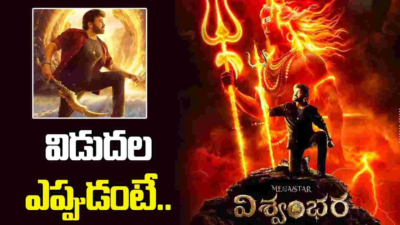 Chiranjeevi: విశ్వంభర విడుదలపై చిరు క్లారిటీ.. డేట్‌ ఫిక్స్‌ 