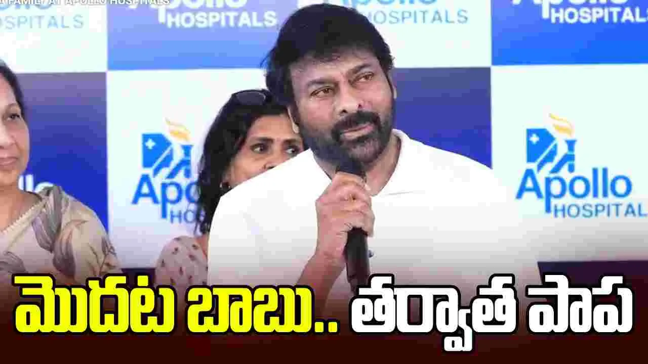 Chiranjeevi: కోరుకున్నట్లే జరిగింది.. మీడియాతో చిరంజీవి.. డాక్టర్ల బృందం 