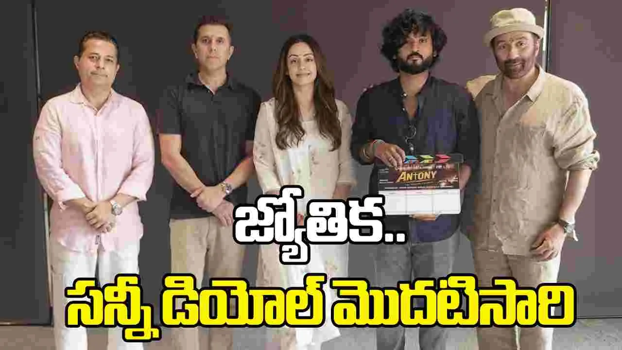 Sunny Deol - Jyothika: సీట్‌ ఎడ్జ్‌లో కూర్చోపెట్టే థ్రిల్లర్‌..