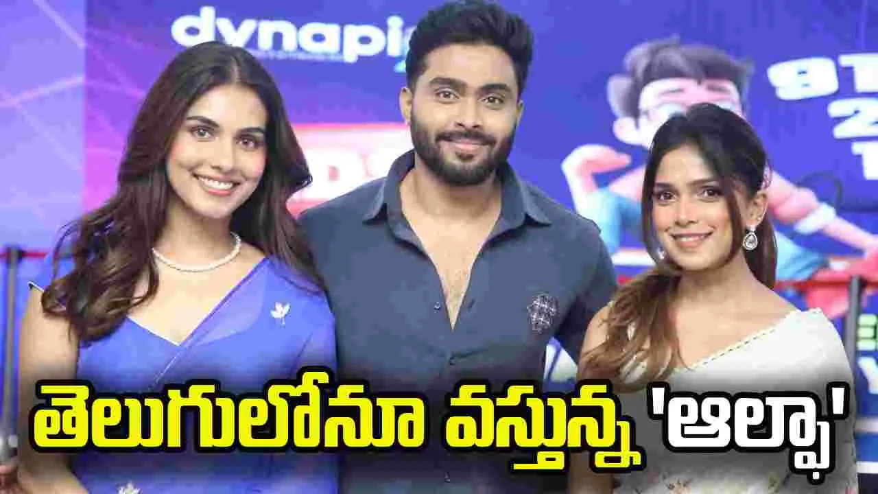 బరిలోకి కొత్త... ఆటకు కాదు! విడుదలైన ఆల్ఫా ట్రైలర్