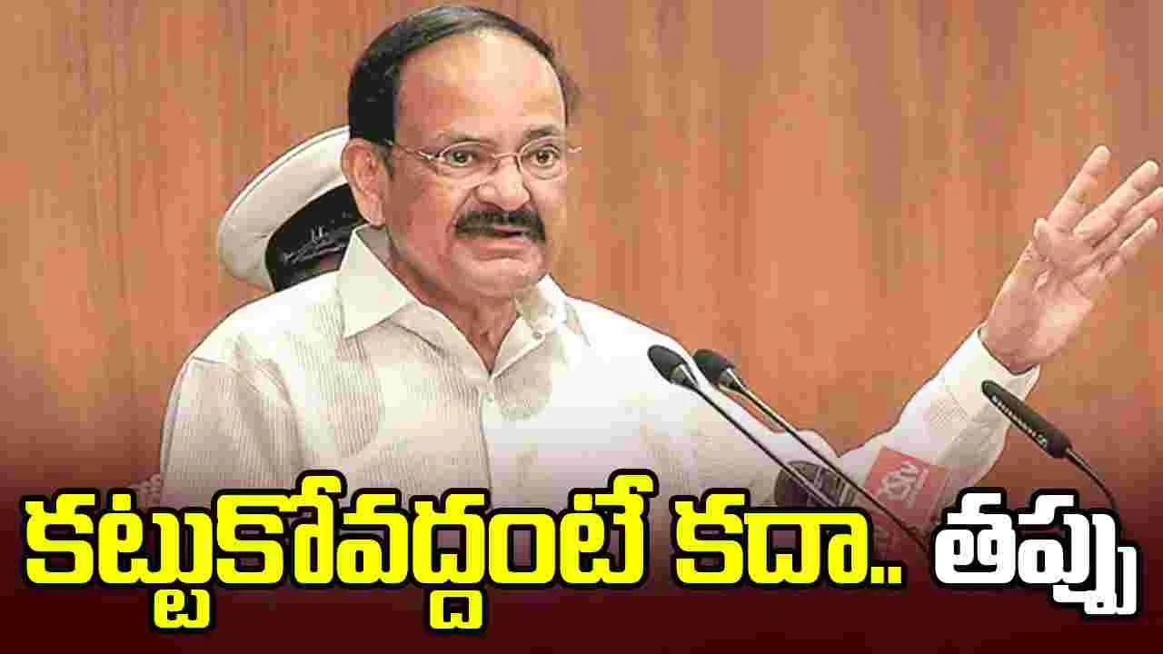 Venkaiah Naidu: మంచిగా దుస్తులు.. ధరించాలని చెప్పడం తప్పా?.. మాజీ ఉపరాష్ట్రపతి వెంకయ్య నాయుడు సంచలన వ్యాఖ్యలు