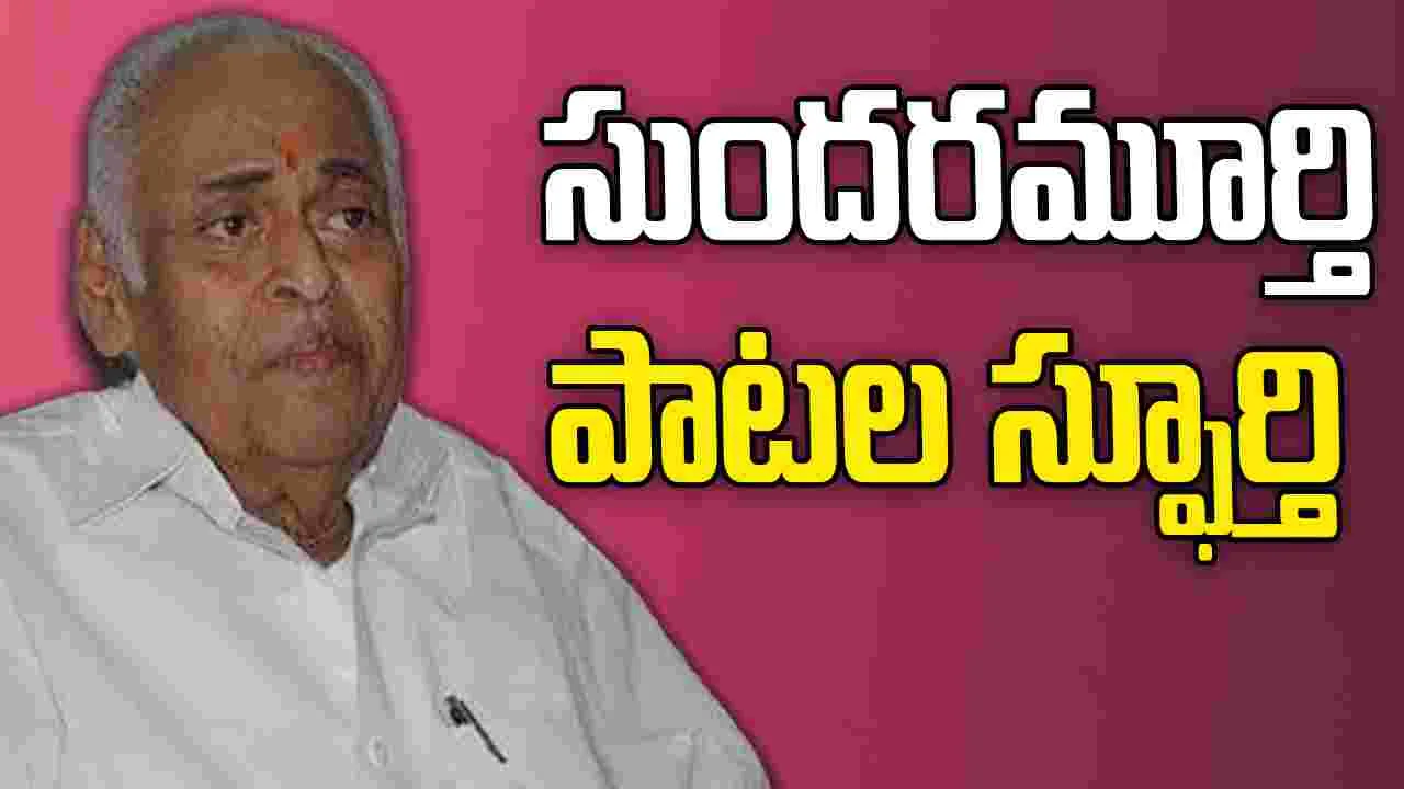 Veturi Sundara Ramamurthy: జనం మదిలో చెరిగిపోని ముద్ర వేసిన వేటూరి బాణి