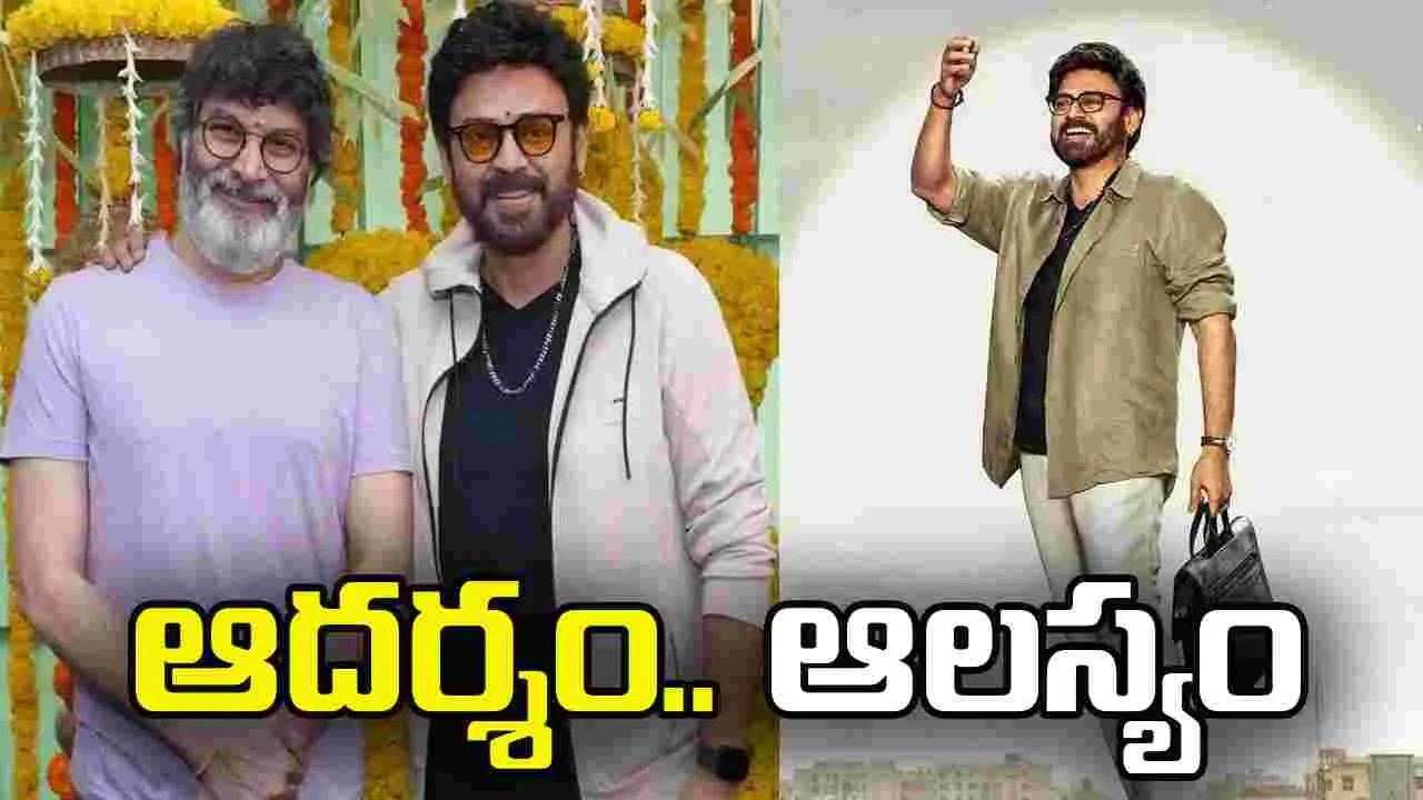 Aadarsha Kutumbam: వెంకటేశ్- త్రివిక్రమ్.. ఆదర్శ కుటుంబం చెప్పిన‌ టైంకి వ‌చ్చేనా! ఎందుకంటే