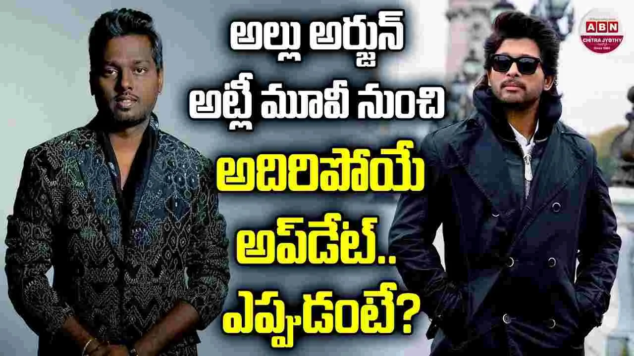 AA22XA6: అల్లు అర్జున్-అట్లీ మూవీ.. నుంచి అదిరిపోయే అప్‌డేట్! ఎప్పుడంటే?