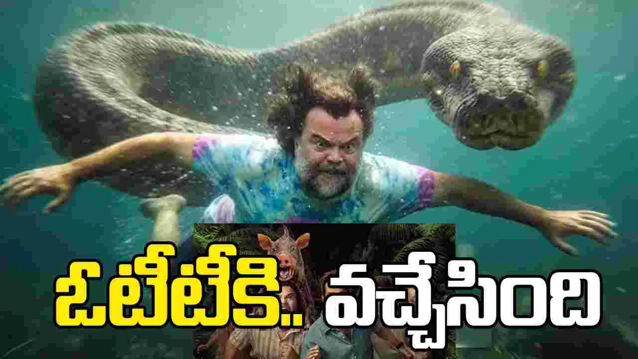 Anaconda OTT: కొత్త‌ అనకొండ.. ఓటీటీకి వ‌చ్చేసింది!
