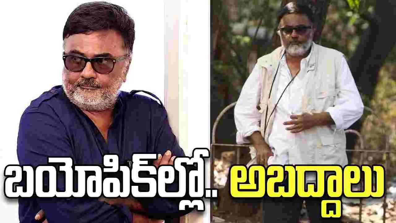 P. C. Sreeram: బయోపిక్‌ల‌న్నీ.. అసత్యాలే! అందుకే.. నా బ‌యోపిక్‌కు అంగీకరించను