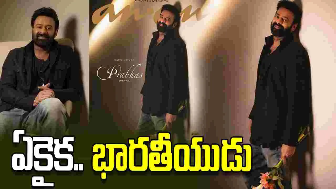Prabhas: ప్ర‌భాస్‌.. అరుదైన ఘ‌న‌త‌! జ‌పాన్ మ్యాగజైన్ క‌వ‌ర్ పేజీపై.. తొలి ఇండియ‌న్ స్టార్‌