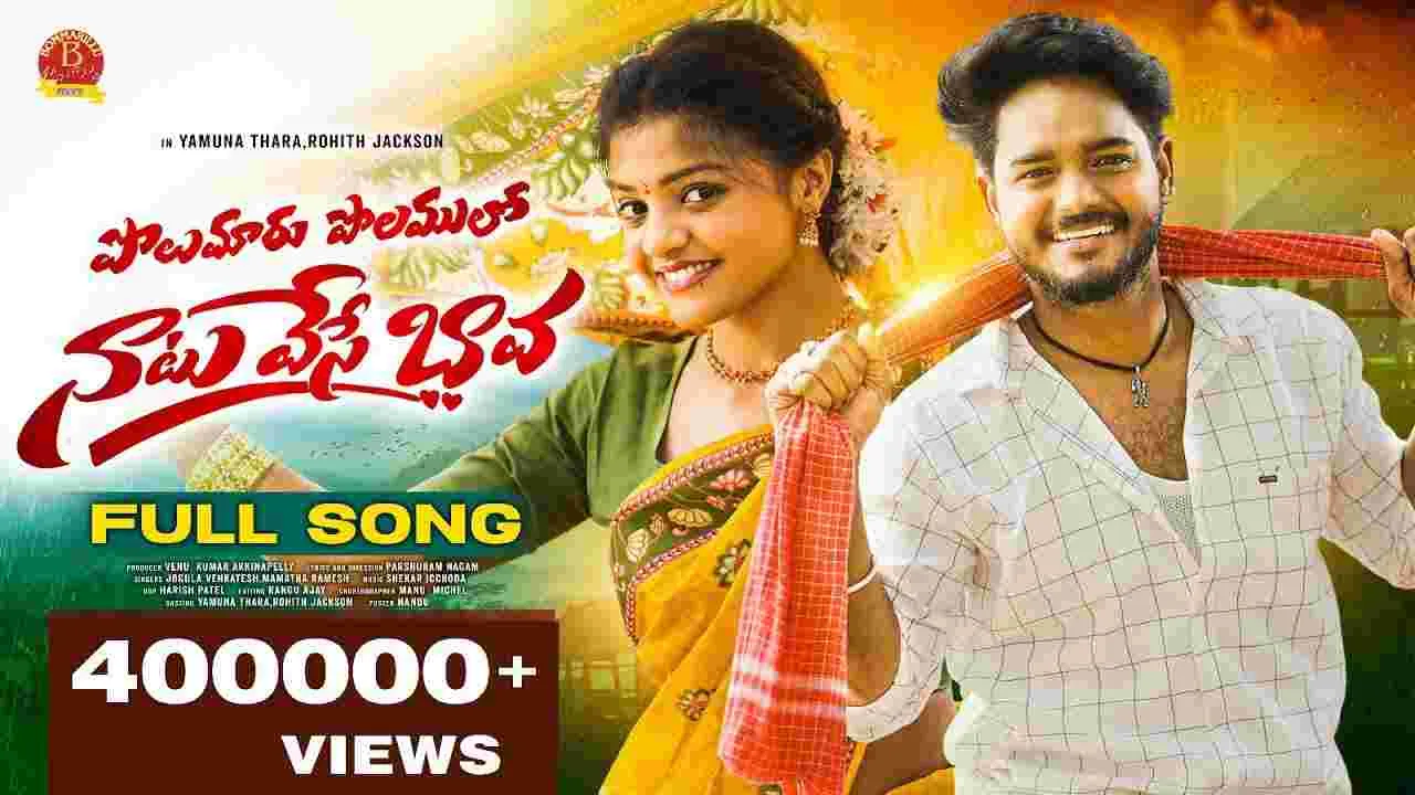 Folk Song: ఈ ఫోక్ సాంగ్ ఏంటి.. ఇంత బావుంది! మైండ్‌లోంచి వెళ్ల‌ట్లేదు