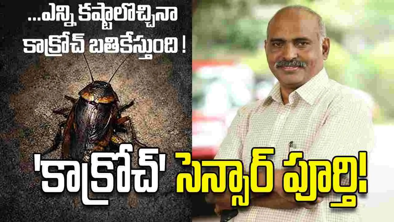 పిల్లలు, సున్నిత మనస్కులు 'కాక్రోచ్'కు దూరంగా ఉండాలట!