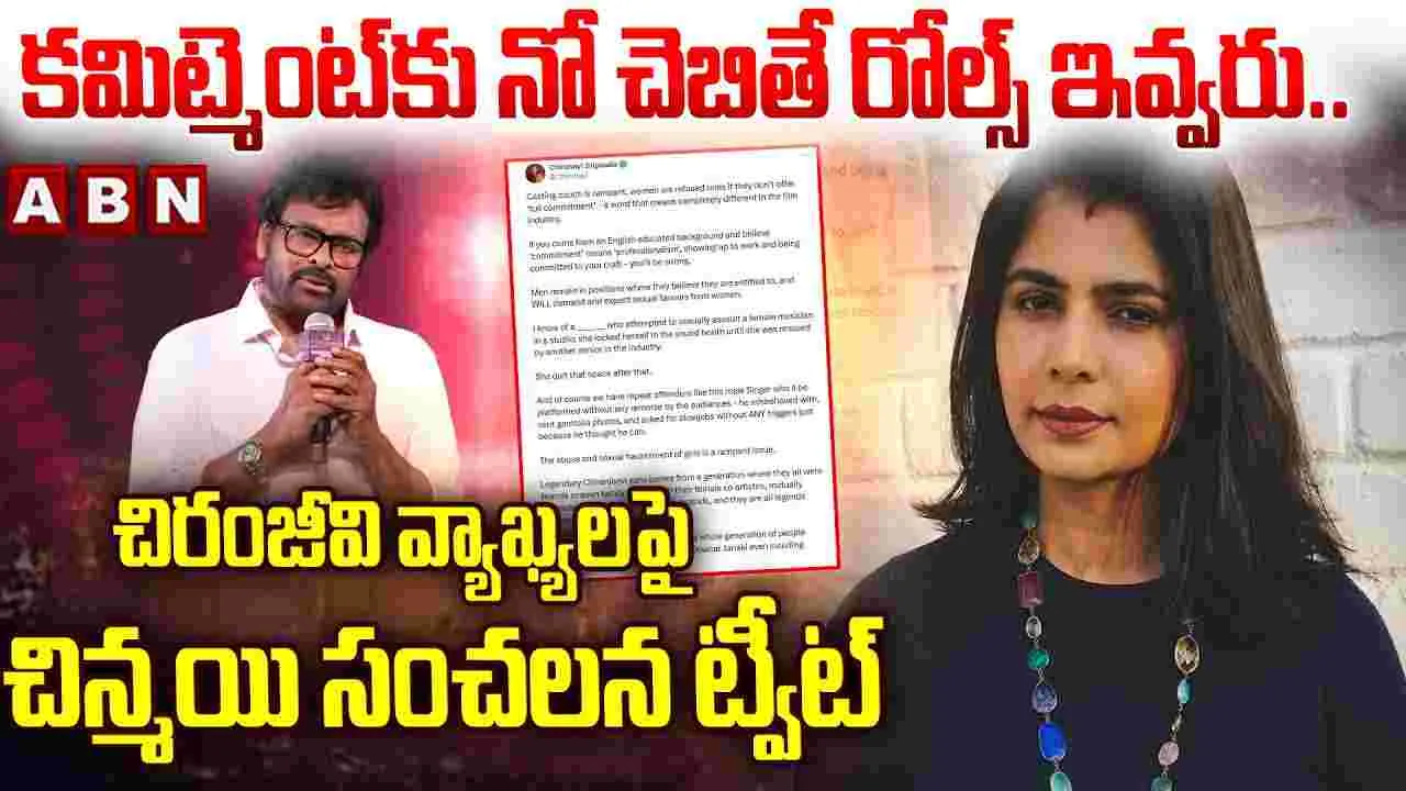 Chinmayi: కమిట్మెంట్ కు నో చెబితే రోల్స్ ఇవ్వరు.. చిరంజీవి వ్యాఖ్యలపై చిన్మయి సంచలన ట్వీట్! ఫ్యాన్స్ ఫైర్‌