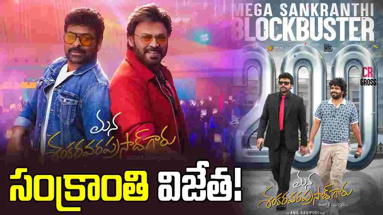 Mana Shankara Vara Prasad Garu: నాలుగు రోజులు... రూ. 200 కోట్లు...