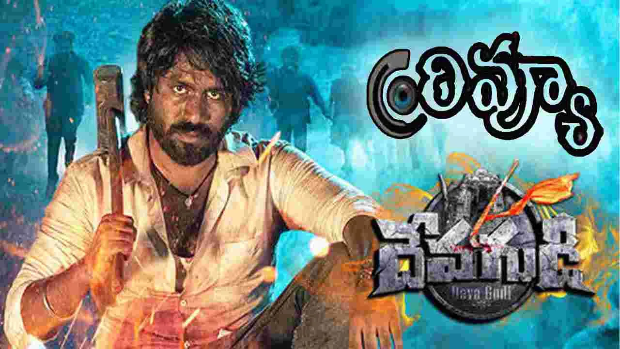 Devagudi Review: దేవగుడి సినిమా రివ్యూ