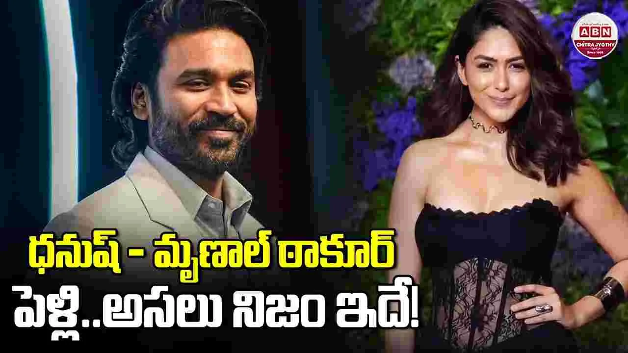 Dhanush Mrunal Thakur: ధనుష్‌తో పెళ్లి.. ఎట్ట‌కేల‌కు మృణాల్ రెస్పాండ్‌