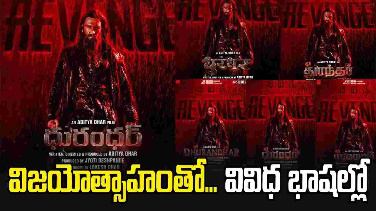 Dhurandhar: ఈసారి పాన్ ఇండియా రిలీజ్...