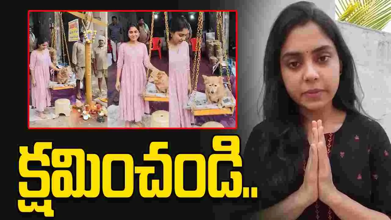 Teena Sravya: పెంపుడు కుక్కకు.. మేడారంలో తులాభారం! క్షమాపణలు చెప్పిన.. హీరోయిన్‌