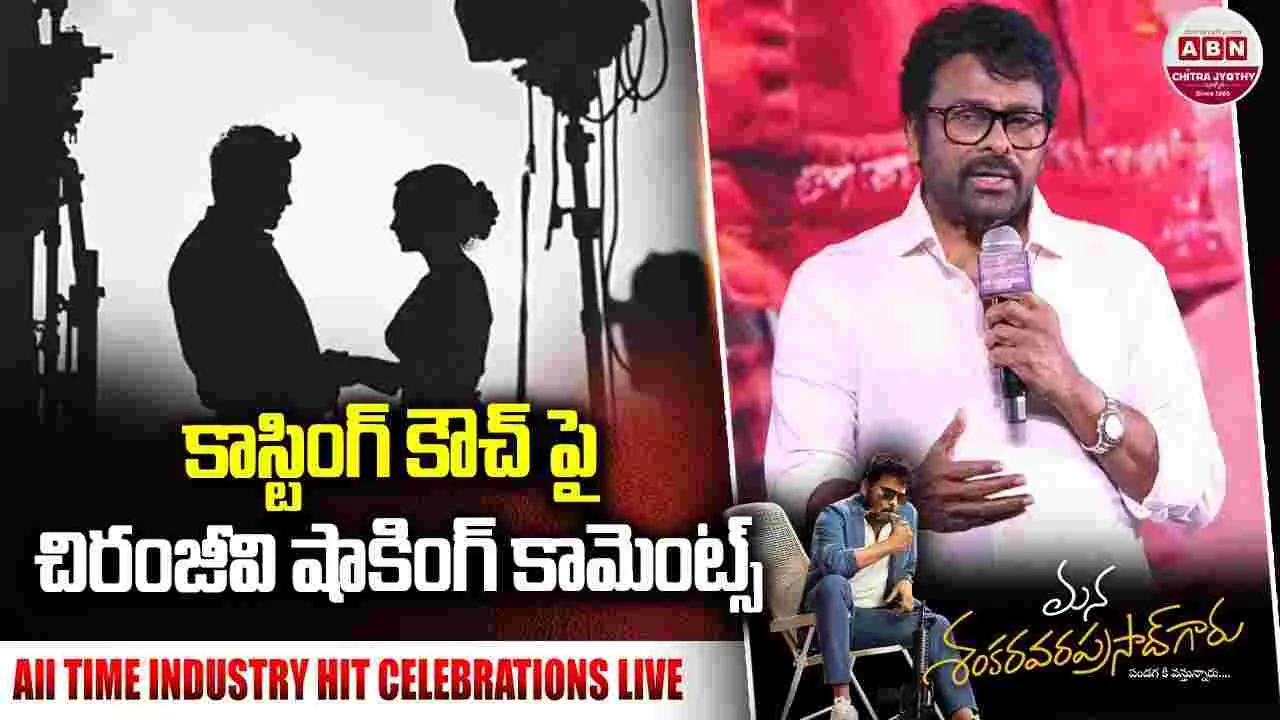 Chiranjeevi: ఇండ‌స్ట్రీలో.. క్యాస్టింగ్ కౌచ్ లేదు! అది వారిని.. బ‌ట్టే ఉంటుంది