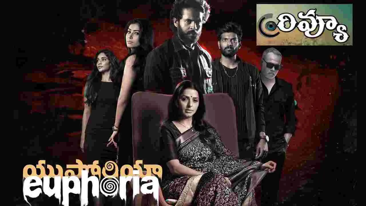 Euphoria Movie Review: యుఫోరియా మూవీ రివ్యూ