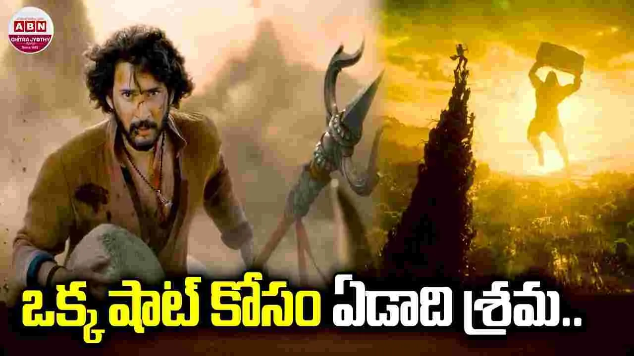 SS Rajamouli: మహేష్ బాబును.. వణికించిన రాజమౌళి