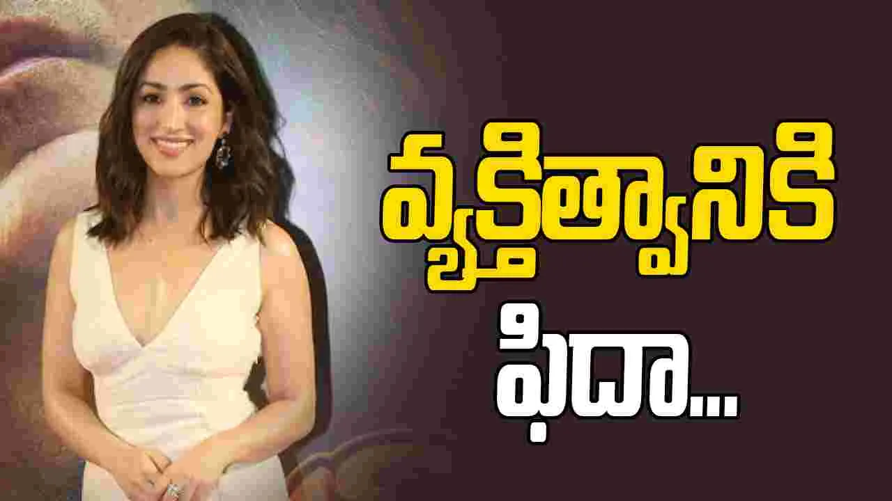 Yami Gautam: ఆయన కథలు చాలా లోతుగా, స్పష్టంగా ఉంటాయి