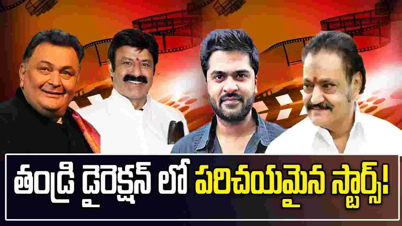 Cinema: వారసులను పరిచయం చేసిన నట దర్శకులు