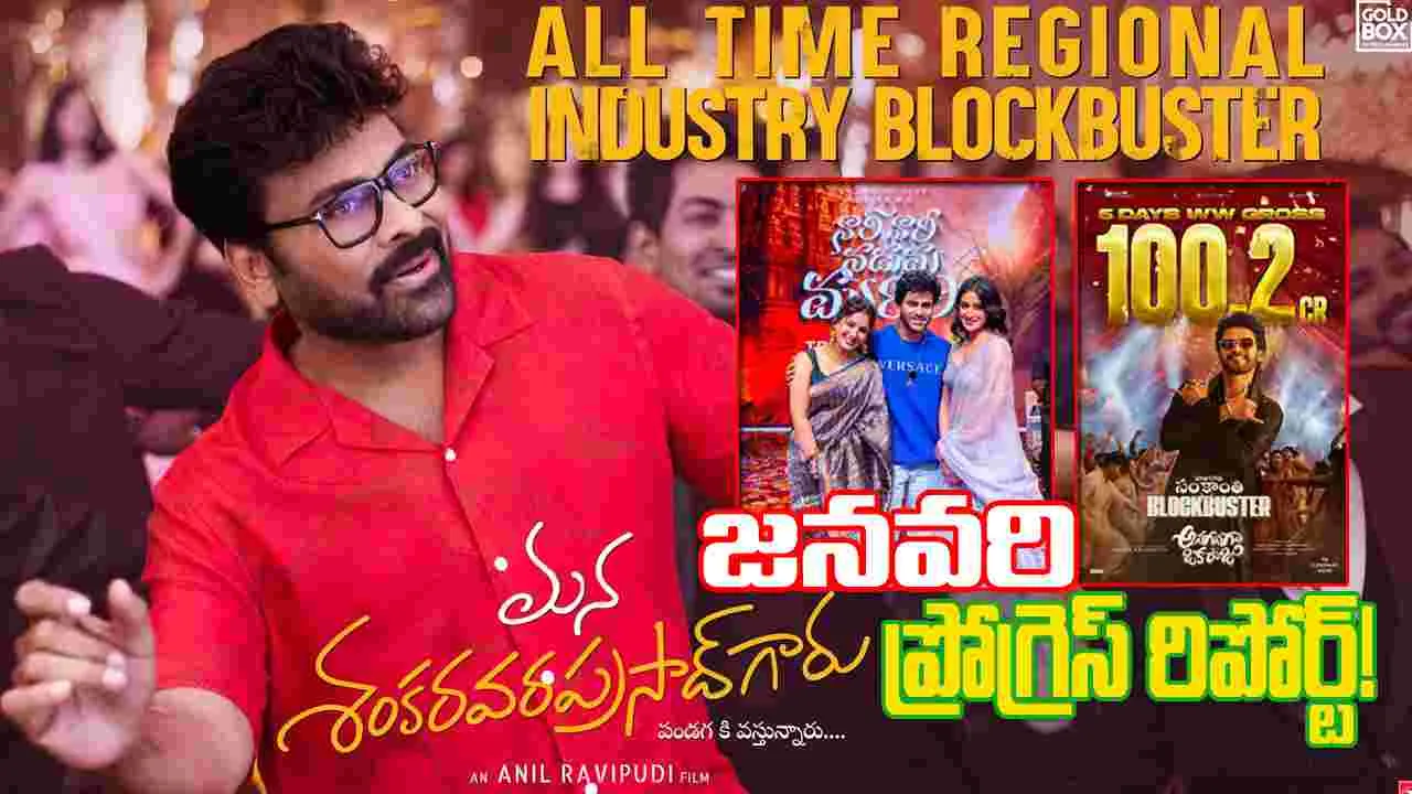 Tollywood: జనవరి ప్రోగ్రెస్ రిపోర్ట్... అగ్రస్థానంలో మెగాస్టార్ మూవీ...