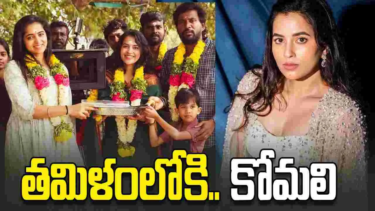 Komalee Prasad: త‌మిళంలోకి.. మ‌రో తెలుగు భామ‌