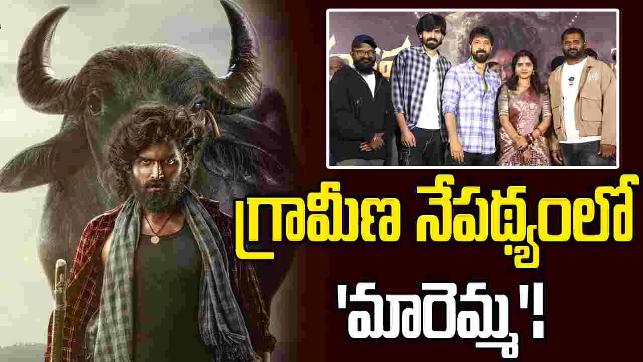 Madhav: గ్రామీణ నేపథ్యంలో 'మారెమ్మ'... టీజర్ అదిరిందిగా...