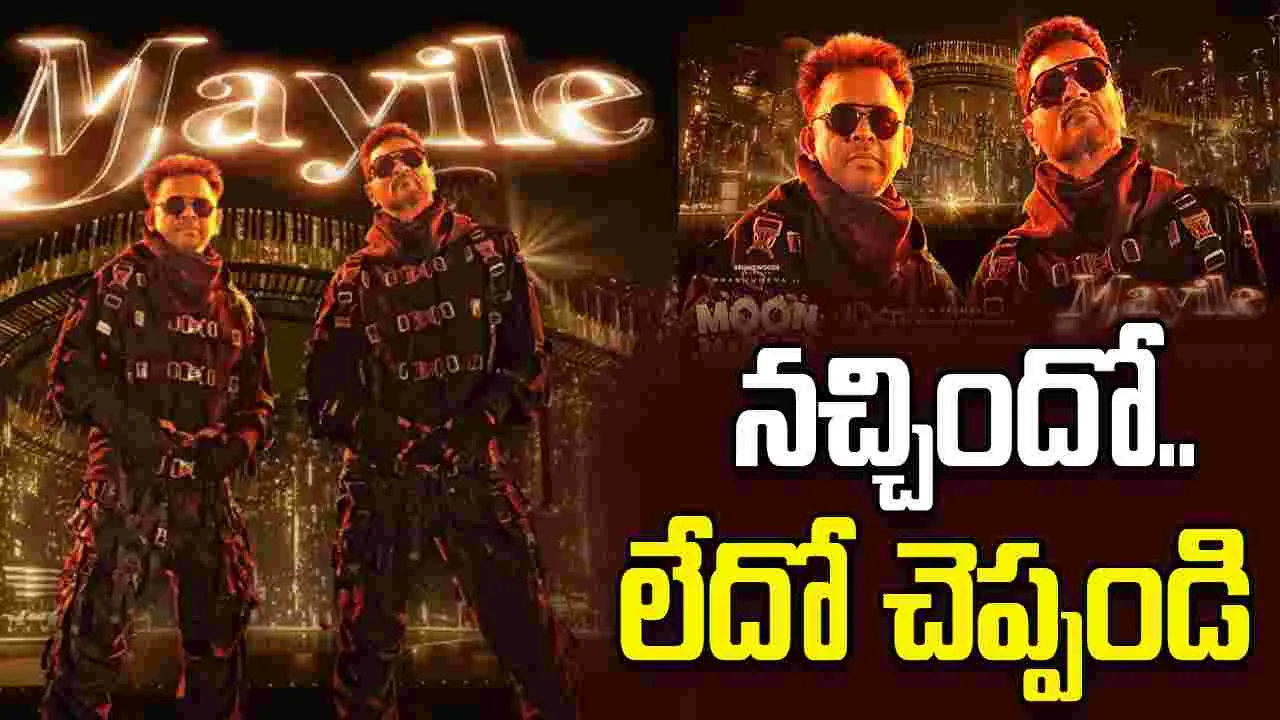 AR Rahman: ‘మైలే... వినండి.. మీకు నచ్చిందో లేదో చెప్పండి’