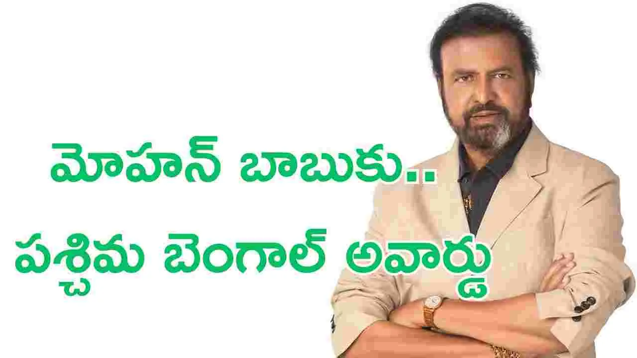 Mohanbabu: మోహన్ బాబుకు.. గవర్నర్ ఎక్సలెన్స్ అవార్డు