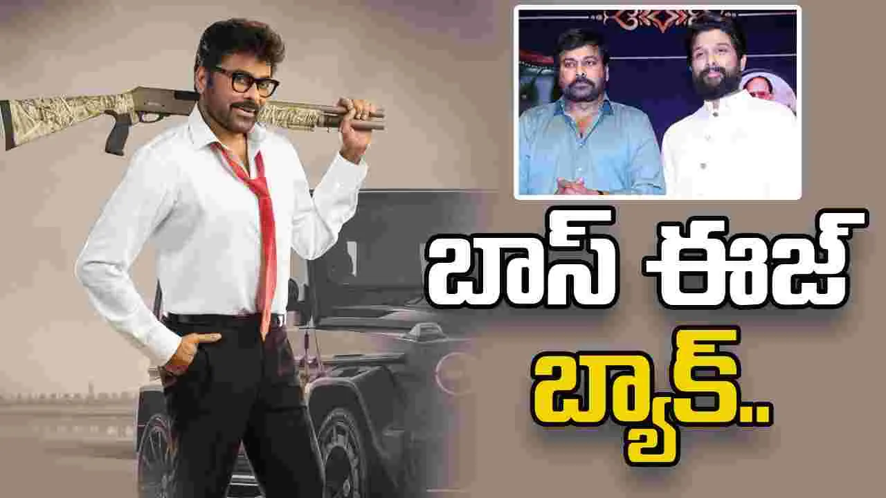 Chiranjeevi: వరప్రసాద్ గారికి ఫిదా అయిన బన్నీ.. ఎమోషనల్ అయిన చిరు 