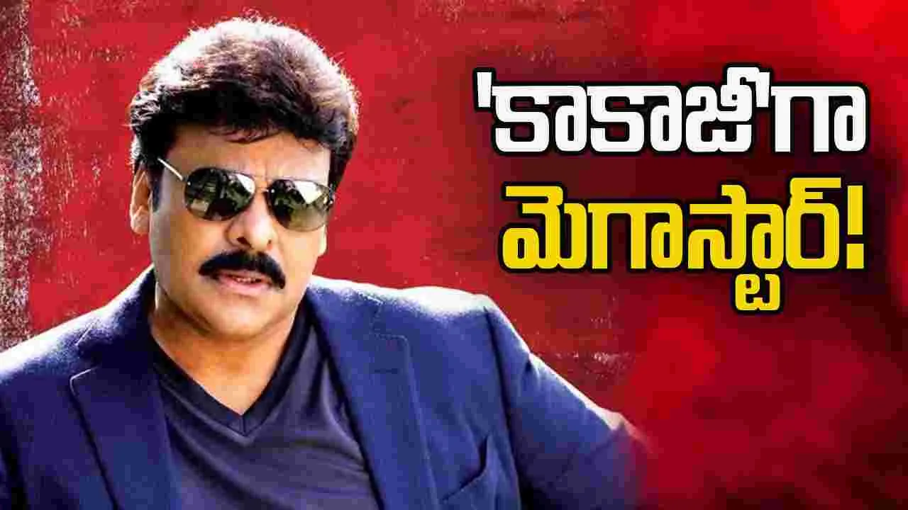Chirajeevi: 'కాకాజీ'గా మెగాస్టార్!