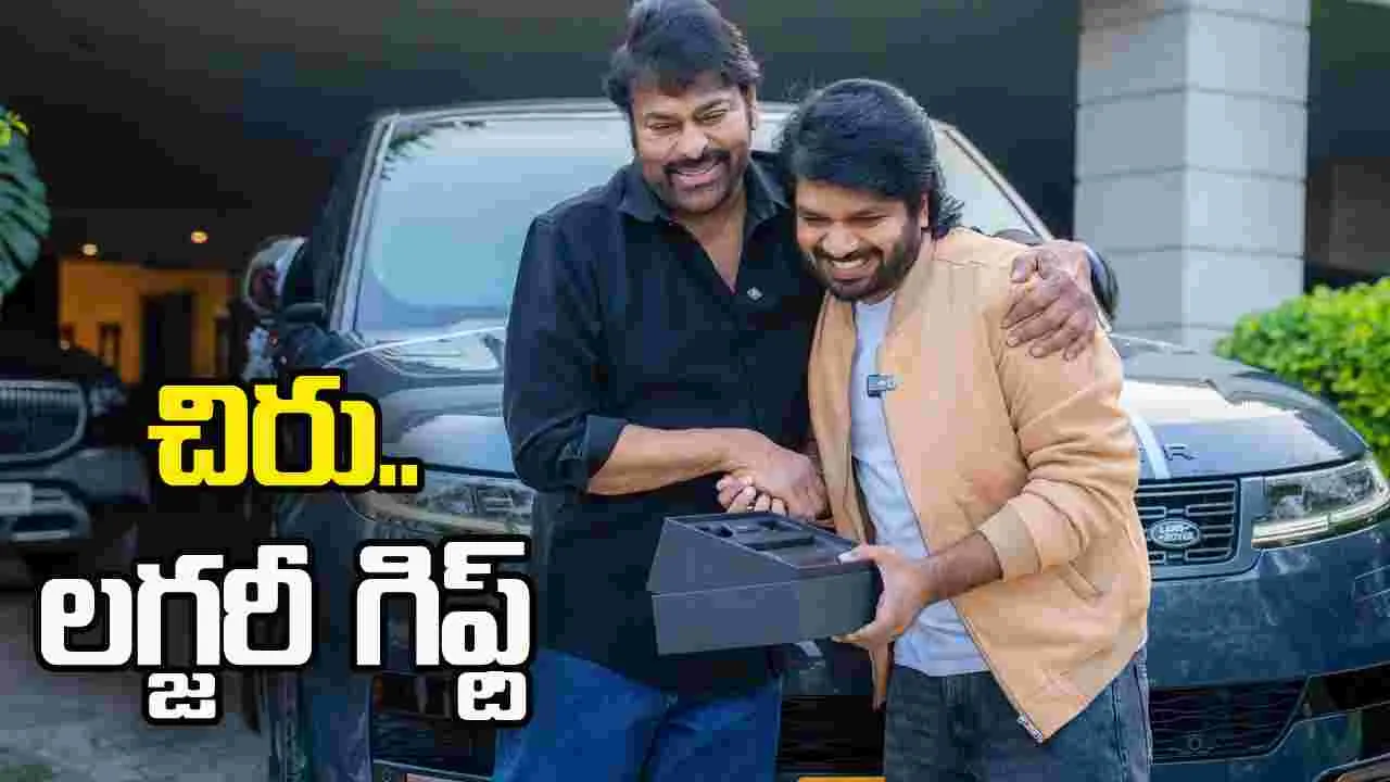 Chiranjeevi: అనీల్‌కు.. చిరు ల‌గ్జ‌రీ రేంజ్ రోవ‌ర్‌ గిఫ్ట్‌! 