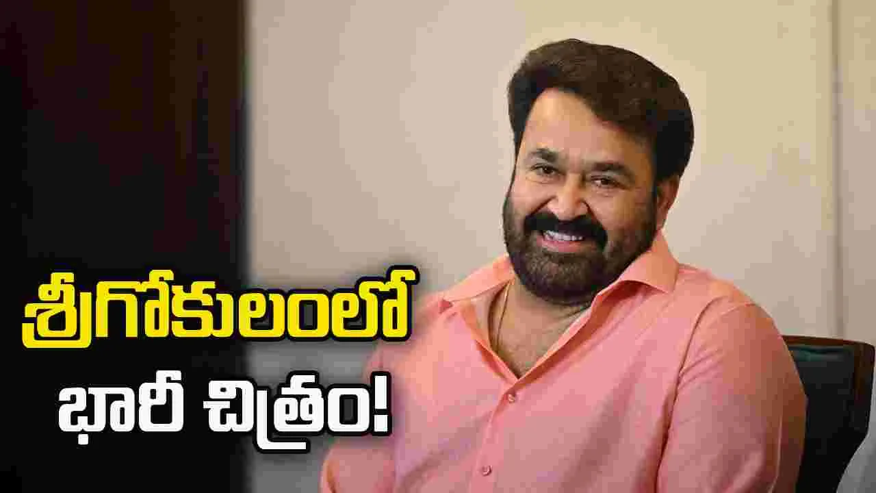Mohan Lal: విష్ణు మోహన్ దర్శకత్వంలో మోహన్ లాల్ భారీ చిత్రం