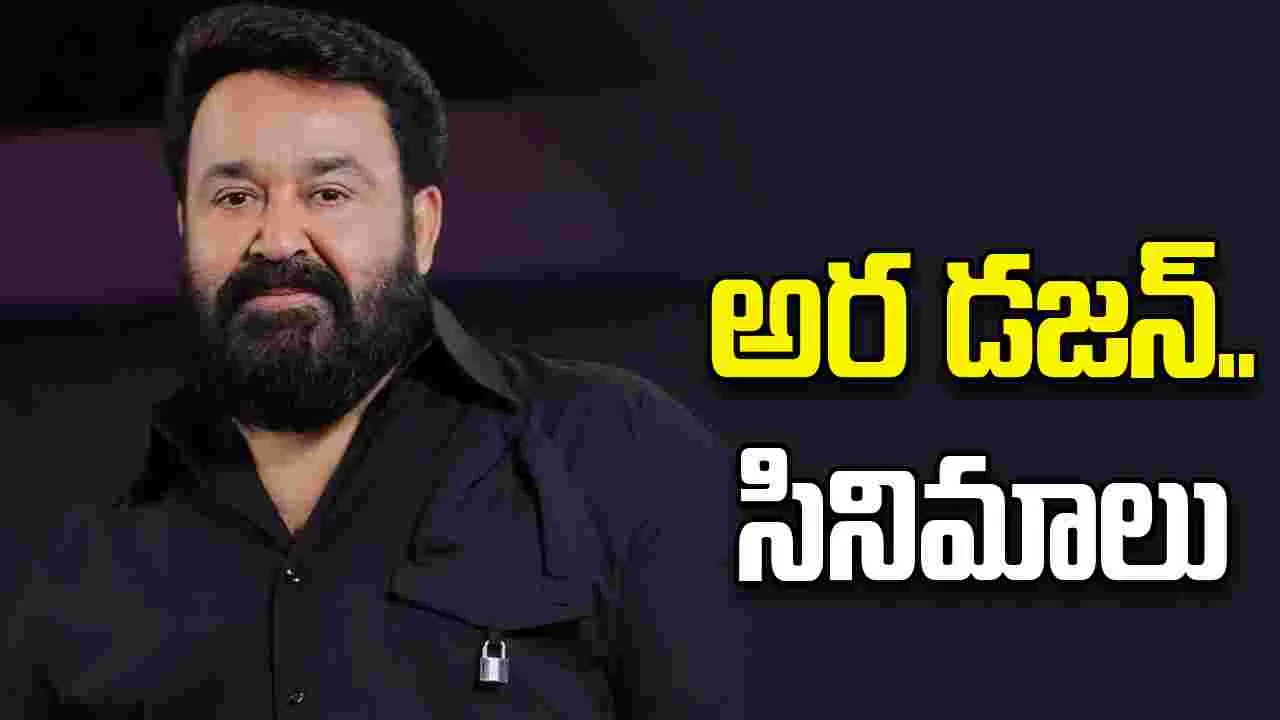 Mohanlal: జెట్ స్పీడులో.. మ‌హ‌న్‌లాల్‌! లైన్‌లో.. అర డ‌జ‌న్ సినిమాలు