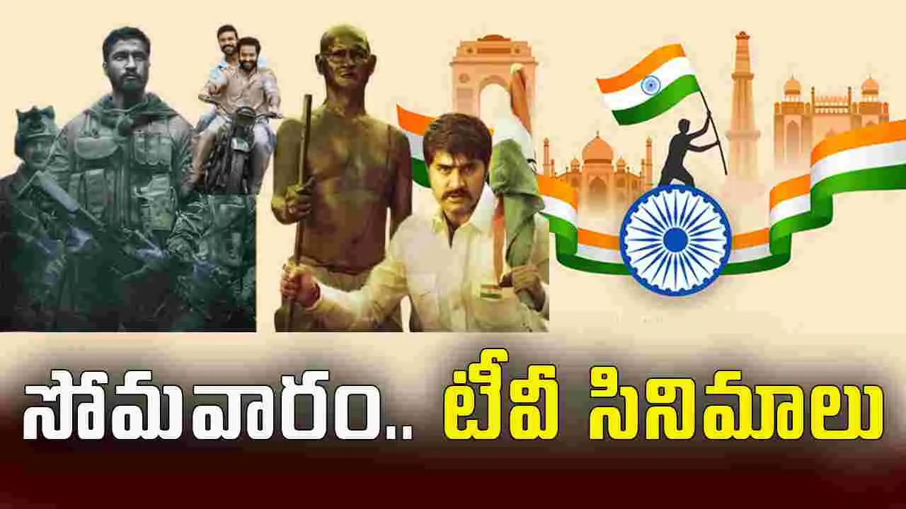 Monday Tv Movies: రిప‌బ్లిక్ డే స్పెష‌ల్.. జ‌న‌వ‌రి 26న‌, సోమ‌వారం తెలుగు టీవీ ఛాన‌ళ్ల‌లో ప్ర‌సార‌మ‌య్యే సినిమాలు