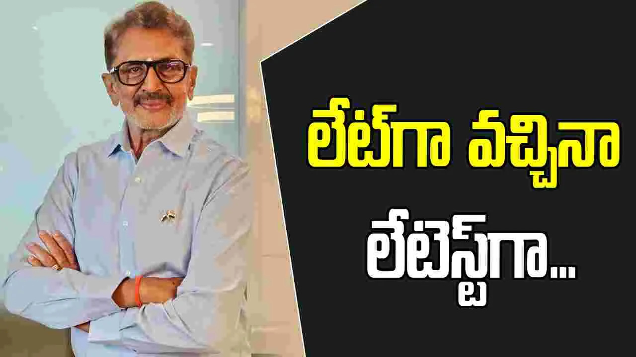 Tollywood: లేట్‌గా వచ్చినా లేటెస్ట్‌గా... వచ్చింది: పద్మశ్రీపై మురళీ మోహన్